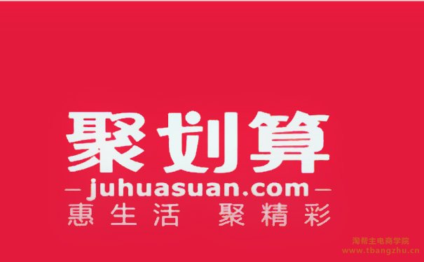 淘宝2020聚划算跨年夜活动筛选规则有什么？注意事项有哪些？