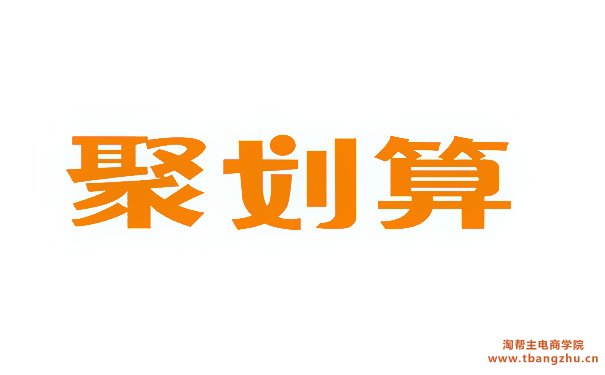 淘宝2020聚划算跨年夜活动筛选规则有什么?注意事项有哪些?