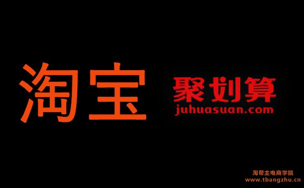 淘宝2020聚划算跨年夜活动筛选规则有什么?注意事项有哪些?