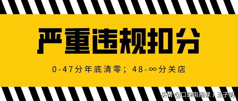 淘宝最新大事件:店铺违规扣分即将清零!申诉不及时或遭处罚