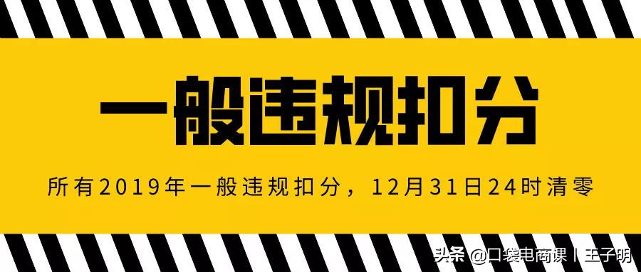 淘宝最新大事件：店铺违规扣分即将清零！申诉不及时或遭处罚