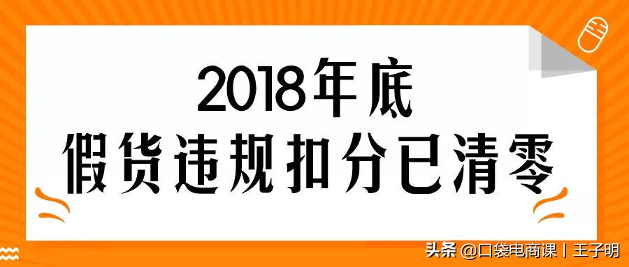 淘宝最新大事件：店铺违规扣分即将清零！申诉不及时或遭处罚