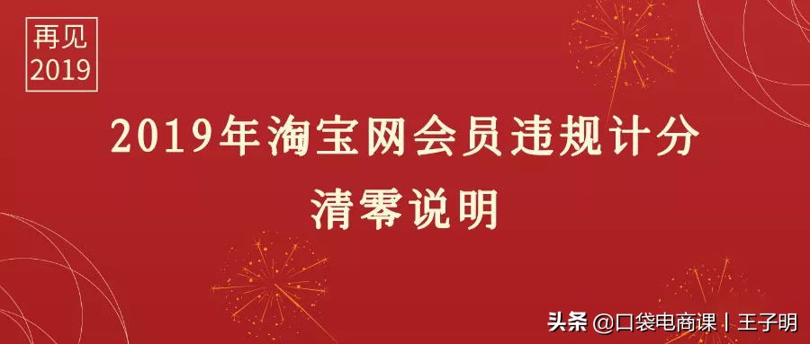 淘宝最新大事件：店铺违规扣分即将清零！申诉不及时或遭处罚