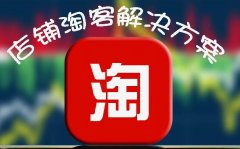 淘宝怎么解冻保证金（2020年淘宝新规解读）