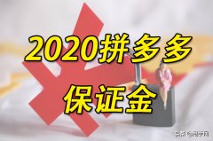 拼多多保证金多少钱（拼多多缴纳保证金最新规定）