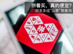 拼多多上手机是正品吗为什么那么便宜（揭秘拼多多低价的原因）