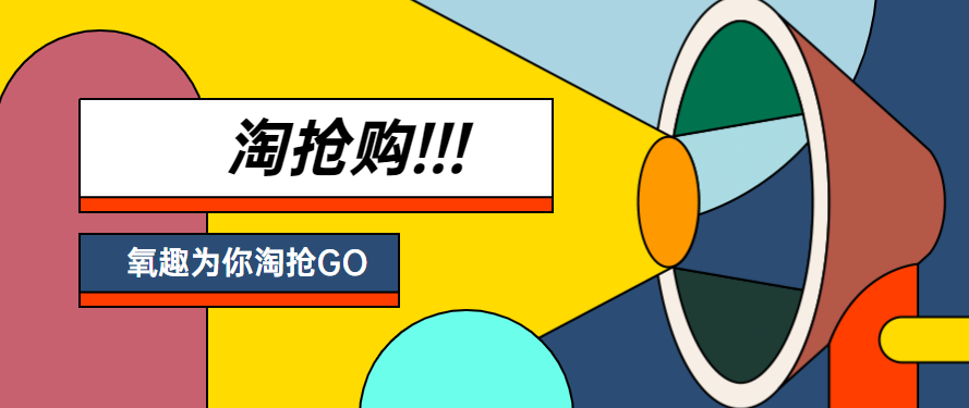 氧趣网代运营:淘宝店铺促销活动有哪些?