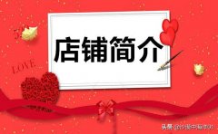 淘宝网童装店铺简介(手把手教你写店铺简介)