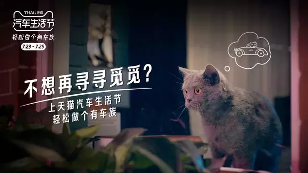 天猫汽车生活节,让所有人都能轻松做个有车族