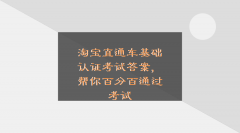 淘宝考试系统答案（淘宝直通车认证考试答案）
