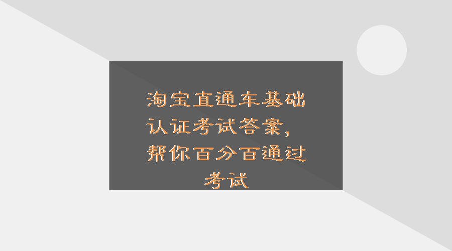 淘宝直通车基础认证考试答案,帮你百分百通过考试——电商司马懿