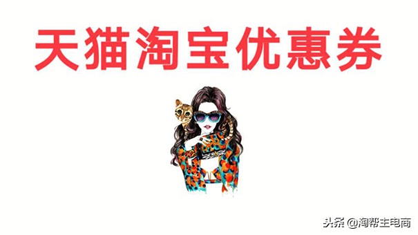 淘宝卖家怎么设置优惠券，做淘宝优惠劵应该怎么推广？