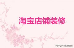 淘宝店铺装修价格多少（淘宝店铺装修相关费用盘点）