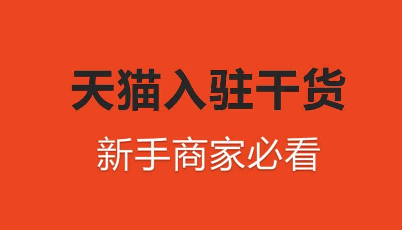 2020年入驻天猫条件是什么?有什么资质要求?