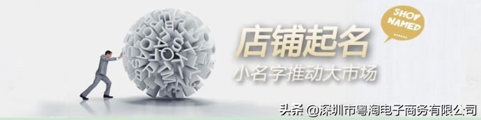 网店名字怎样起才有吸引力?网店起名注意事项,小名字推动大市场