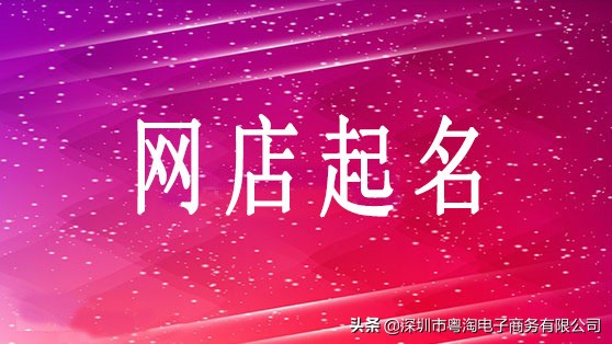 网店名字怎样起才有吸引力?网店起名注意事项,小名字推动大市场