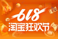 淘宝618是什么节日（淘宝618活动招商规则）