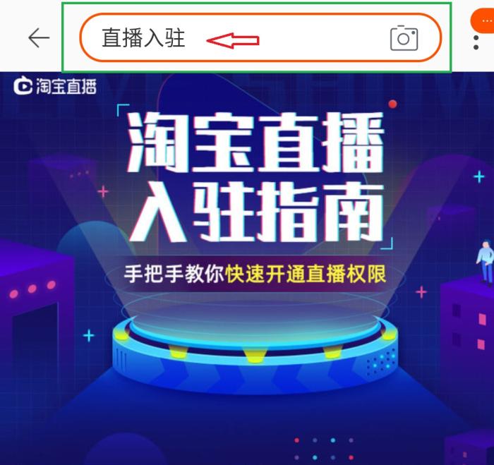 如何开通淘宝直播权限?1分钟教你学会