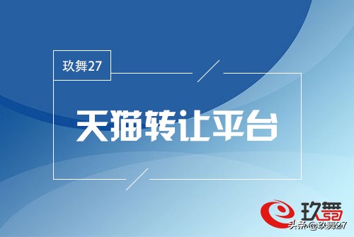 天猫专营店入驻条件和费用是多少?-玖舞27