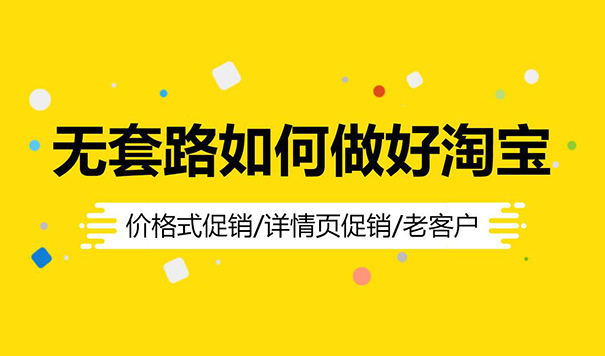 网店做了大半年了没生意，淘宝新店怎么快速做起来？