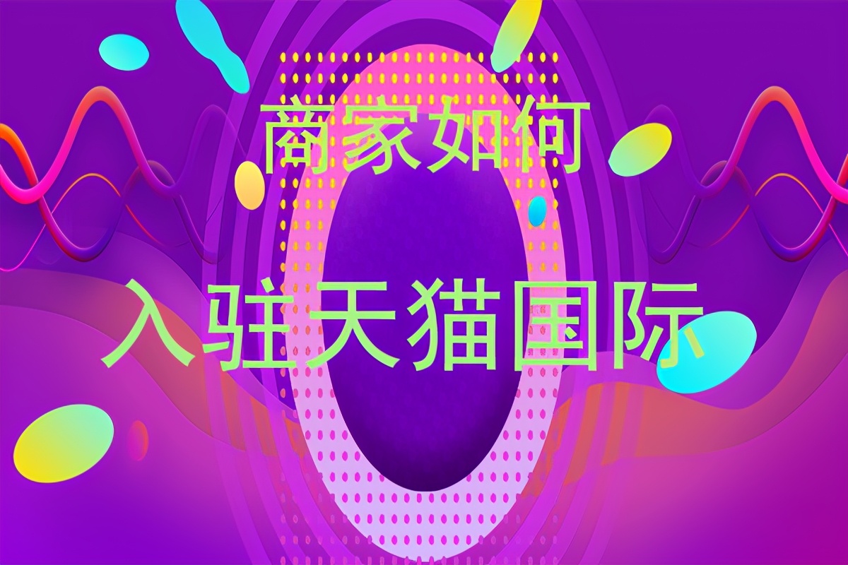 商家如何入驻天猫国际呢?