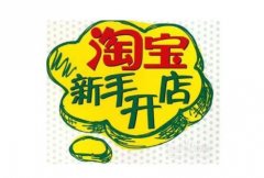 淘宝店铺侵犯商标权如何处理（处理教程剖析）