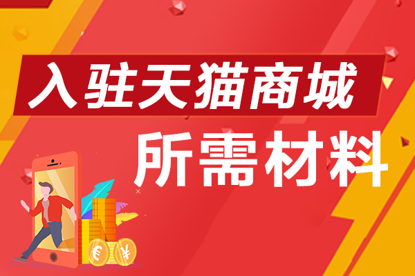 申请天猫入驻需要哪些资料?