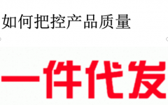 微商一件代发应该怎样把控产品质量（避免掉坑小技巧）