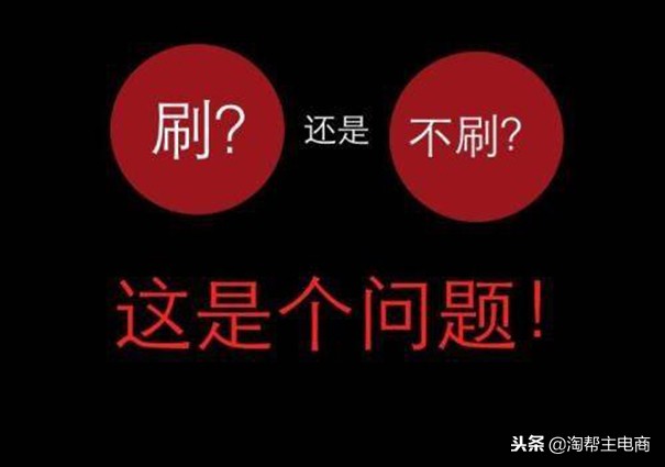 淘宝为什么越来越多的人刷单?刷单的利弊有哪些?