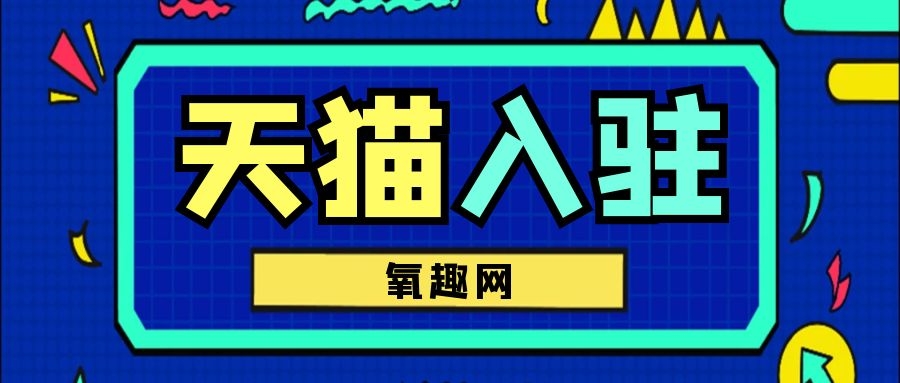 天猫国际入驻需要什么条件，需要哪些费用呢？