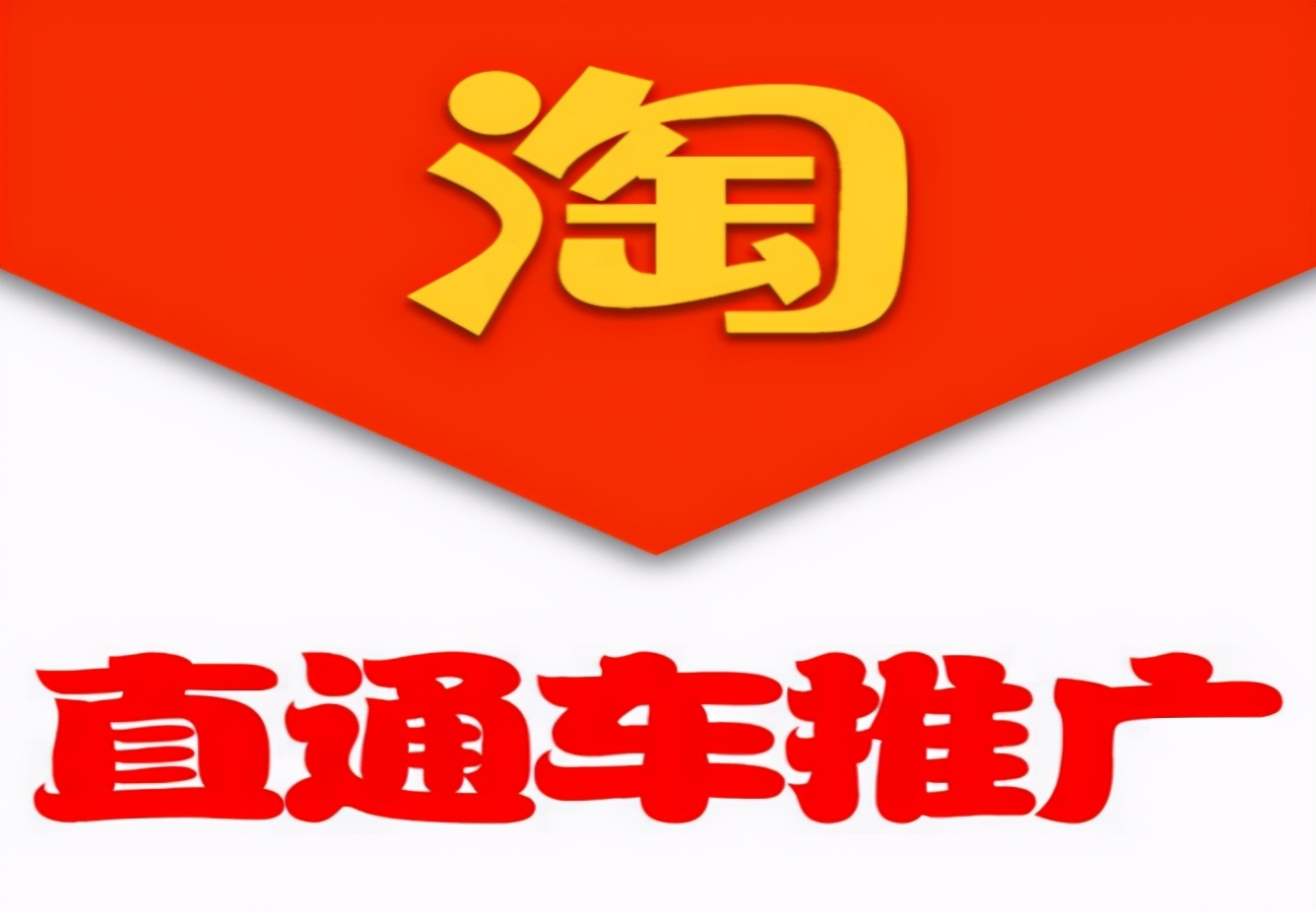 2021年淘宝推广费用有哪些?网店运营价格是多少?