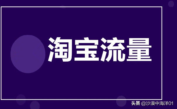 淘宝如何刷搜索流量?如何提升店铺流量?