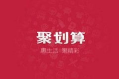 淘宝聚划算怎么参加抽奖（聚划算活动攻略解析）