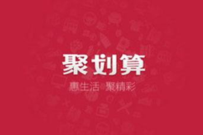 淘宝代运营：怎么参加聚划算