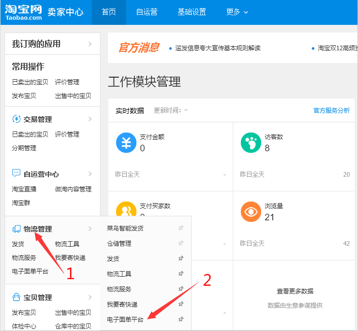 淘宝申请电子面单开通打印软件