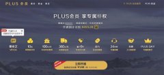 plus会员是什么意思中文（京东plus会员特权介绍）