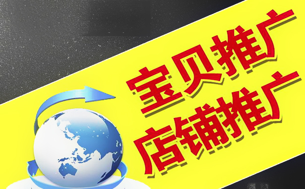 淘宝店铺找公司推广可靠吗?怎么能够做好淘宝店铺的推广?