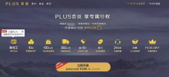 京东plus会员有必要开吗（京东plus会员特权介绍）