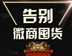 新手微商囤货多少钱比较好（囤货优势解析）