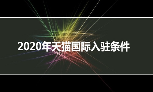 天猫国际代入驻、天猫国际最新招商政策