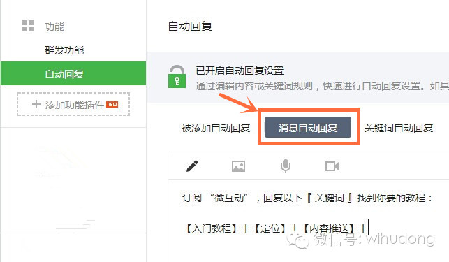 微信教程丨如何设置微信平台的自动回复？