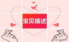 淘宝网介绍怎么写（淘宝店铺简介撰写技巧）