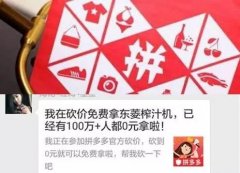 拼多多砍价免费拿是真的吗有风险吗（带你了解其中内幕）