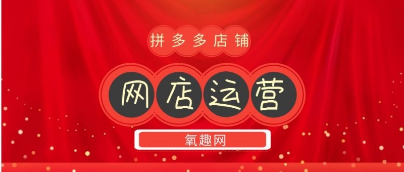 网店运营:拼多多店铺卖东西要考虑哪几方面?