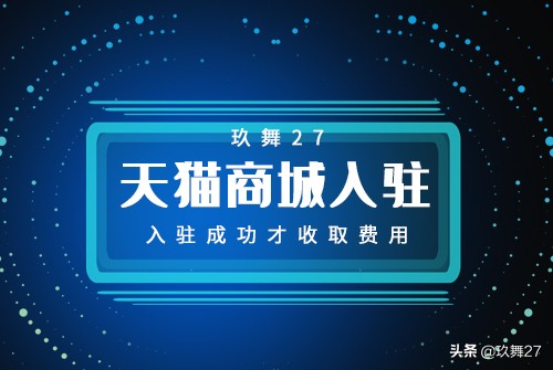 加入天猫需要多少钱,天猫入驻费用?