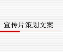 如何撰写一个走心的品牌宣传片文案（心理技巧解析）