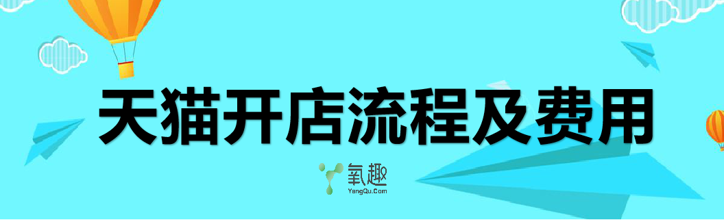 天猫开店流程及费用2020