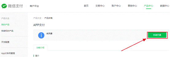 微信支付商户平台app支付开通方法详解