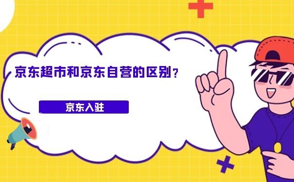 京东超市和京东自营的区别？各类费用大概是多少呢？