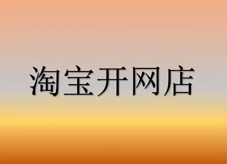 新开网店推广技巧,让你少走弯路